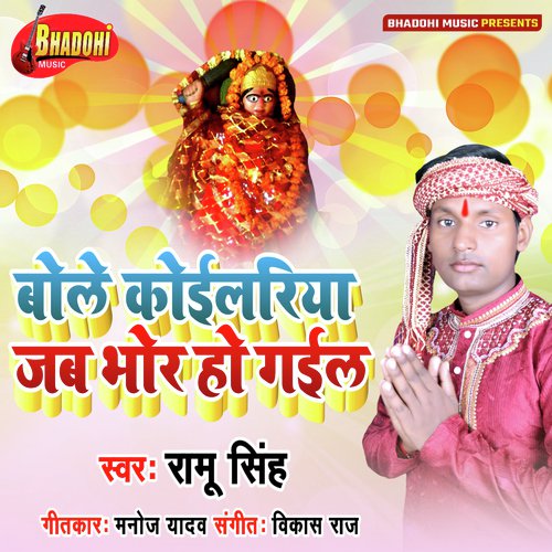 Bole Koilariya Jab Bhor Ho Gail (Bhojpuri Bhakti Song)