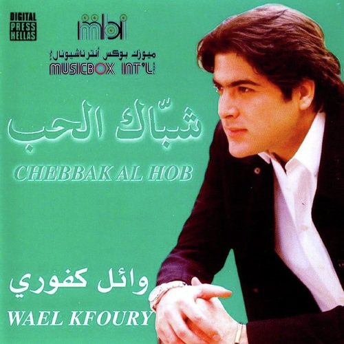 Chebbak Al Hob - شباك الحب