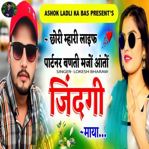 Chhori Mhari Life Partner Banti Majo Aanto Zindagi Maya