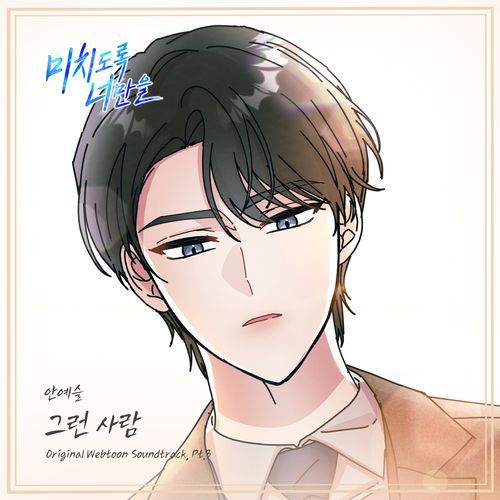 Crazily, Only You (Original Webtoon Soundtrack), Pt. 3