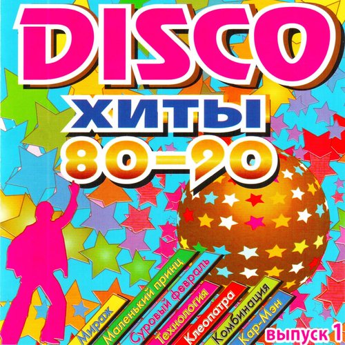 Я подожду - Song Download from DISCO хиты 80-90-х, Ч. 1 @ JioSaavn