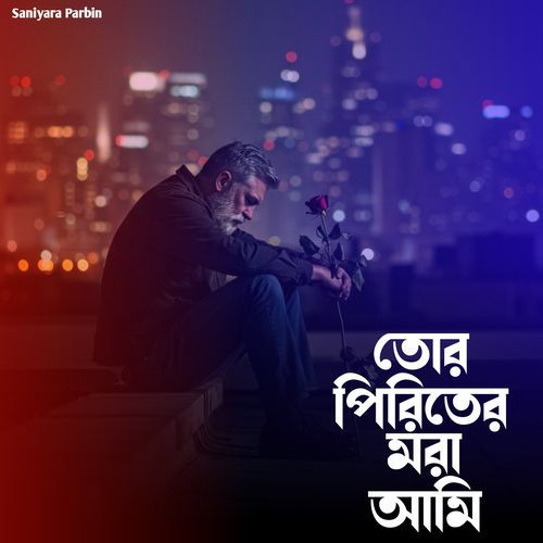 তোর পিরিতের মরা আমি