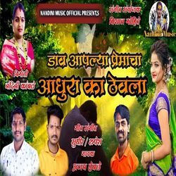 Dav Aaplya Premacha Adhura Ka Thevala