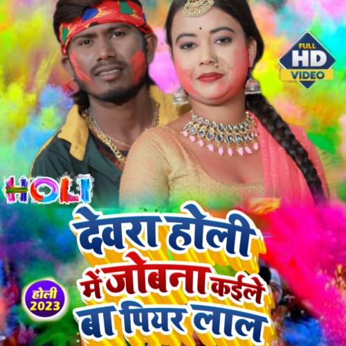 Devra holi me jobna kainle ba pier lal (bhojpuri)