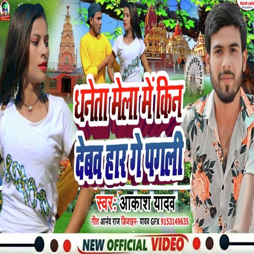 Dhaneta Maila Main Kin Debau Har Ge Pagali