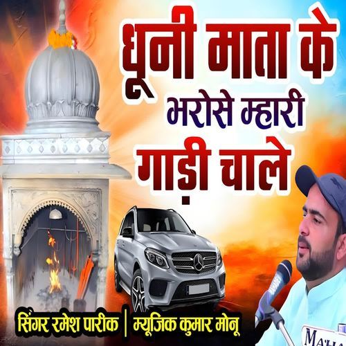 Dhuni Mata Ke Bharose Mhari Gadi Chale