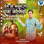 Dil Na Darvaje Yishu Uba Hai Tamu Kholi Do Darvajo-Prem No Bharelo Yishu Raja Jalmiyo