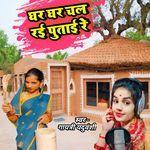 Ghar Ghar Chal Rai Putai Re