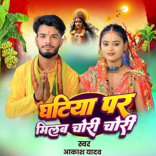 Ghatiya Per Milab Chori Chori