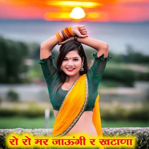 रो रो मर जाऊंगी र खटाणा