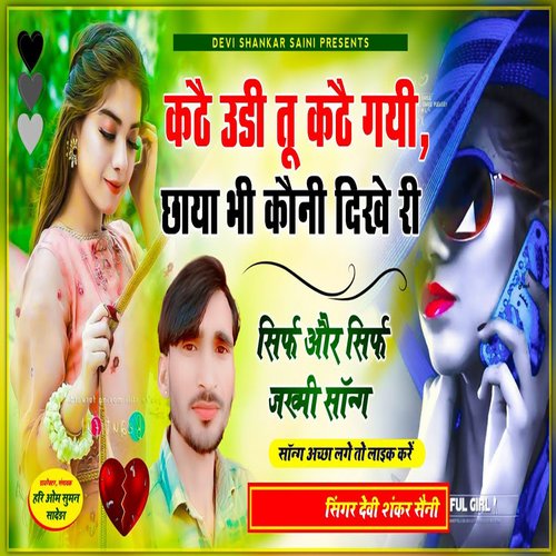 Kathe Uadi Tu Kathe Gayi Chaya Bhi Koni Dikhe Ri