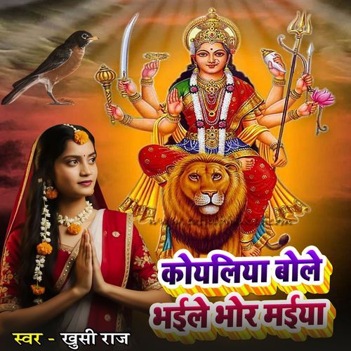Koyaliya Bole Bhaile Bhor Maiya