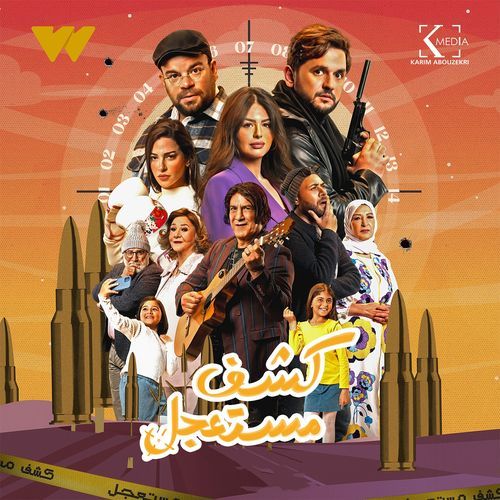 عالية (من مسلسل كشف مستعجل)