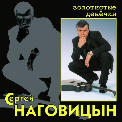 Без Проституток И Воров Lyrics - Золотистые Денёчки - Only On JioSaavn