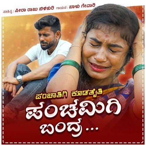 ಪಂಚಾತಿಗಿ ಕುಡತೈತಿ ಪಂಚಮಿಗಿ ಬಂದ್ರ