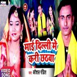 Maai Dilli Me Kari Chhathva