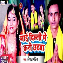 Maai Dilli Me Kari Chhathva