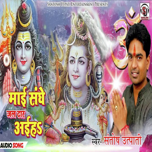 Maai Sanghe Jal Dhaar Ayiha Devghar (Bhojpuri BoBam Song)