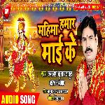 Mahima Hamar Mai Ke (Bhojpuri Song)