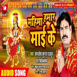 Mahima Hamar Mai Ke (Bhojpuri Song)