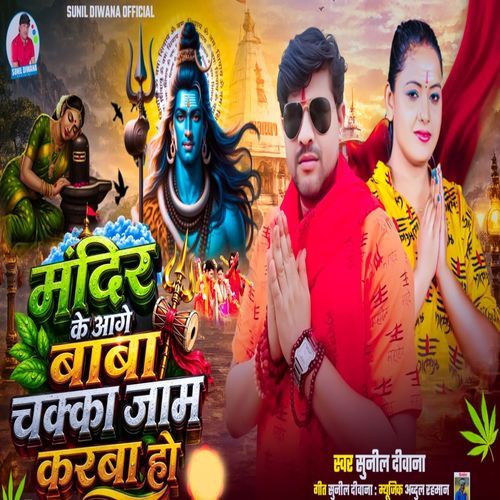 Mandir Ke Aage Baba Chaka Jam Karba Ho