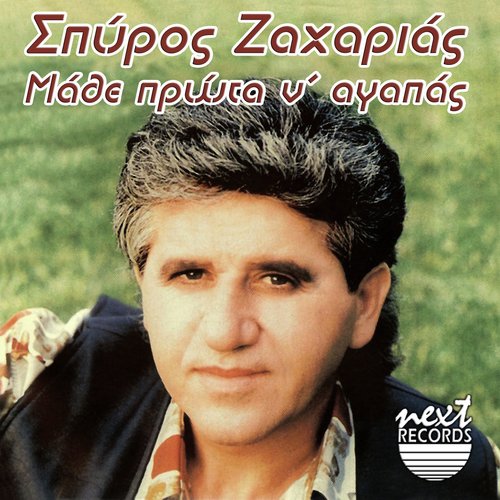 Prasinos Mylos cover art