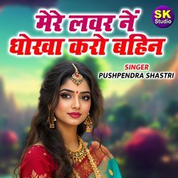 Mere Lovar Ne Dhokha Karo Bahina