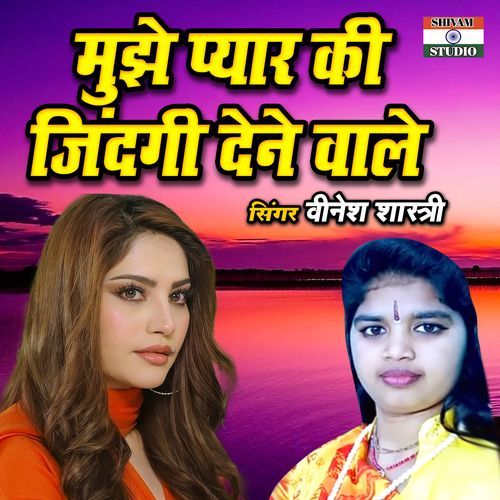 Mujhe Pyar Ki Zindagi Dene Wale