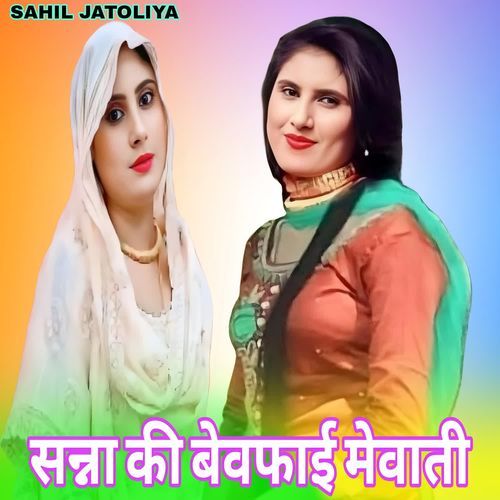 सन्ना की बेवफाई मेवाती