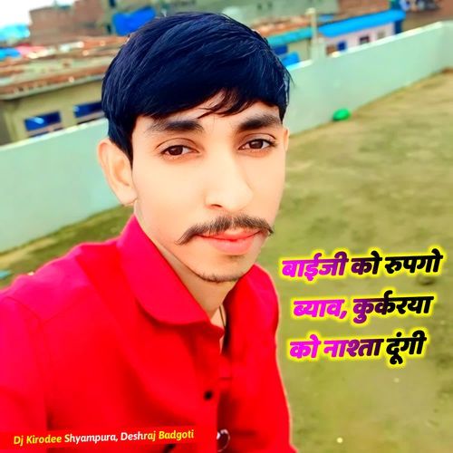 बाईजी को रुपगो ब्याव कुर्करया को नाश्ता दूंगी