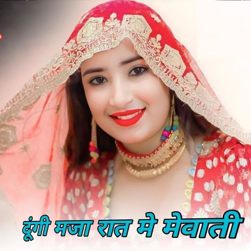 दूंगी मजा रात मे मेवाती