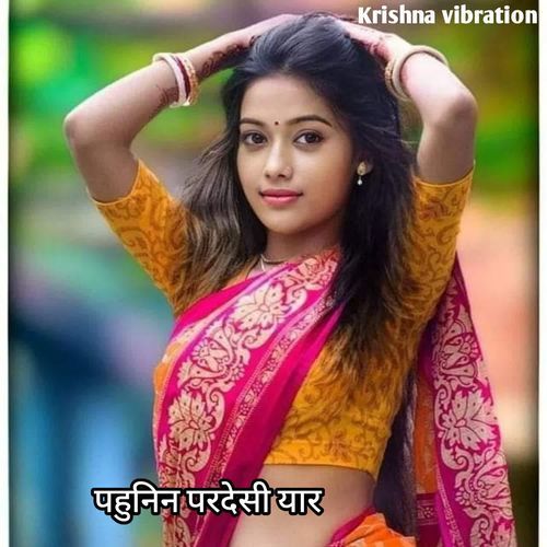 पहुनिन परदेसी यार
