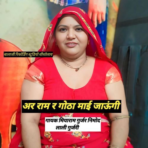 अर राम र ��गोठा माई जाऊंगी