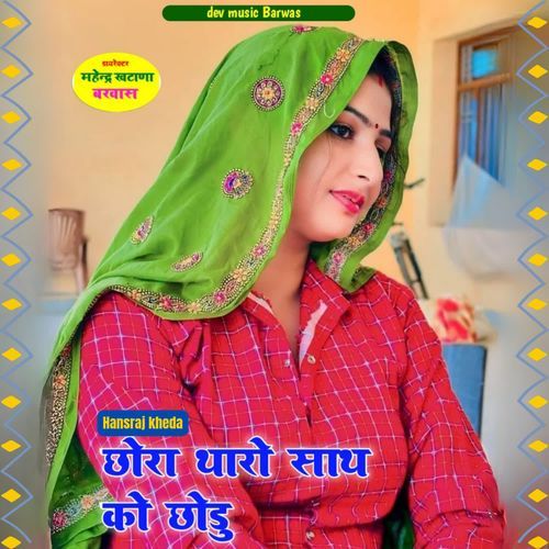 छोरा थारो साथ को छोडु