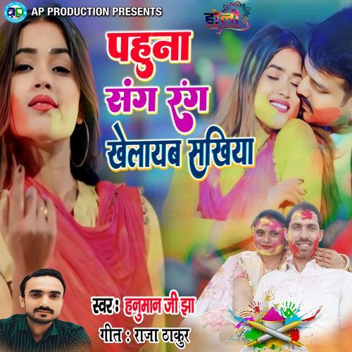 Pahuna Sang Rang Khelayab Sakhiya