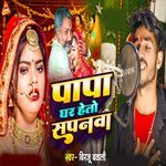 Papa Ghar Heto Sapanwa