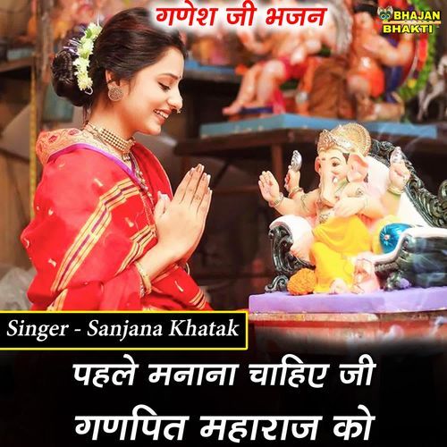 Pehle Manana Chaiye Ji Ganpati Maharaj Ko