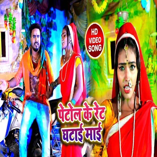 Petrol Ke Rate Ghatai Maai (Bhojpuri)
