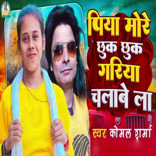 Piya Mor Chhuk Chhuk Gadi Chalabe La