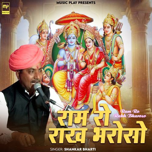 Ram Ro Rakh Bharoso
