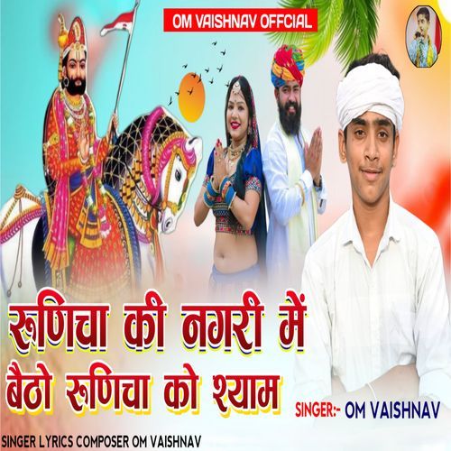 Runicha Ki Nagari Me Baitho Runicha Ko Shyam