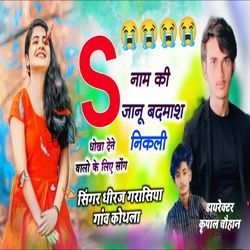 S nam ki janu badmash nikli