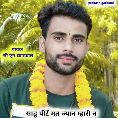 Sadu mat pite mhari n