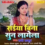 Sainya Bina Sun Lagela