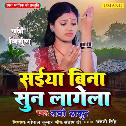 Sainya Bina Sun Lagela