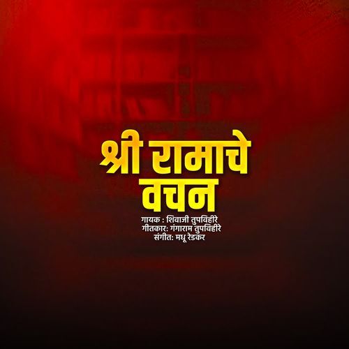 Shri Ramache Vachan