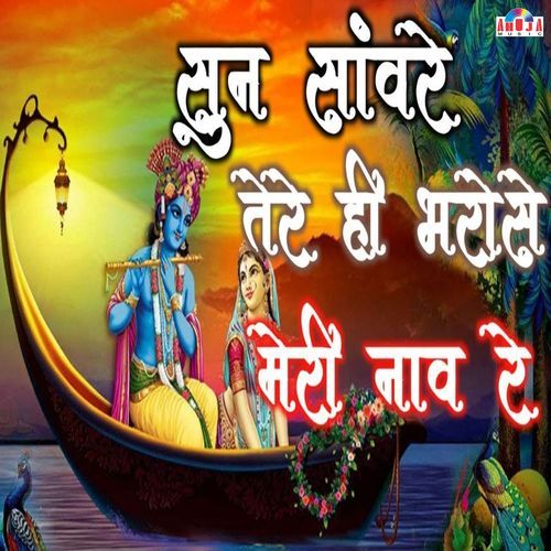 Sun Sanware Tere Hi Bharose Meri Naav Re