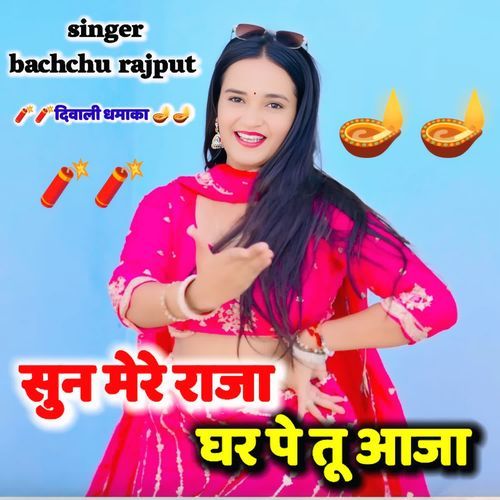 Sunn Mere Raja Ghar Pe Tu Aaja