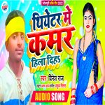 Thiyetar Me Kamar Hila Dih (Bhojpuri)