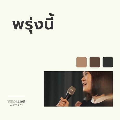 พรุ่งนี้ (W501 Live Worship 2022)